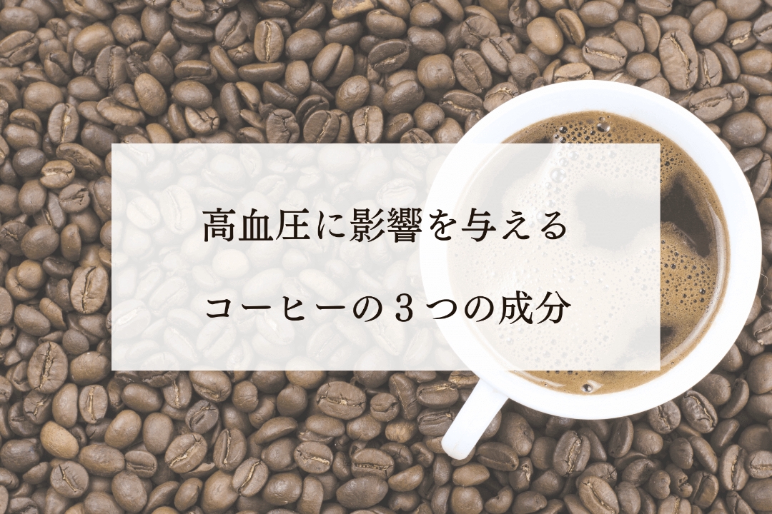 高血圧に影響を与えるコーヒーの３つの成分を紹介