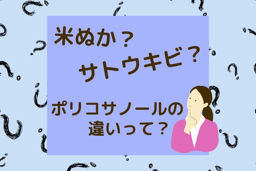 米ぬか・サトウキビ由来のポリコサノールの違いとは｜サプリを選ぶときはチェック！