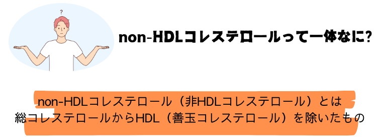 non-HDLコレステロールの定義とは？