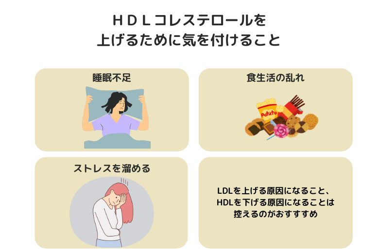 HDLを上げるためにやめたいこと