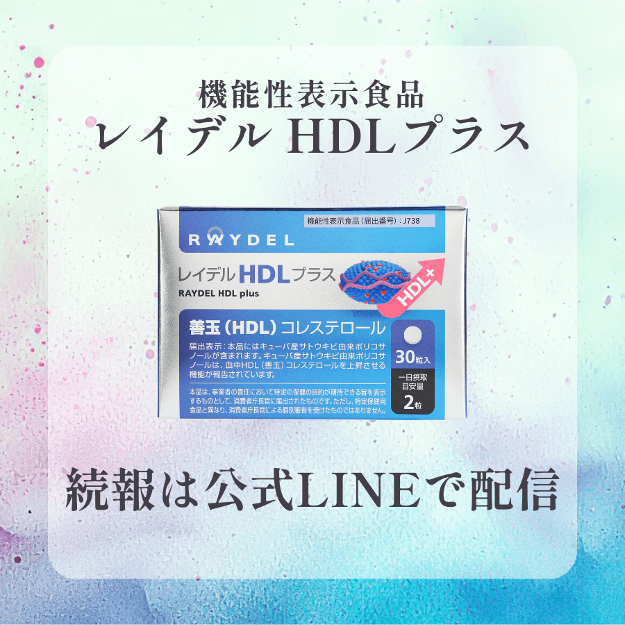 レイデルジャパンの「レイデルHDLプラス」