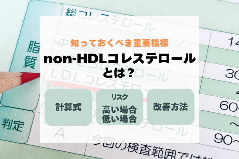 non-HDLコレステロールとは｜計算式やLDLとの関係。高いから下げたい、低いときは？